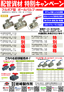 フルボア式ボールバルブ 特別キャンペーン