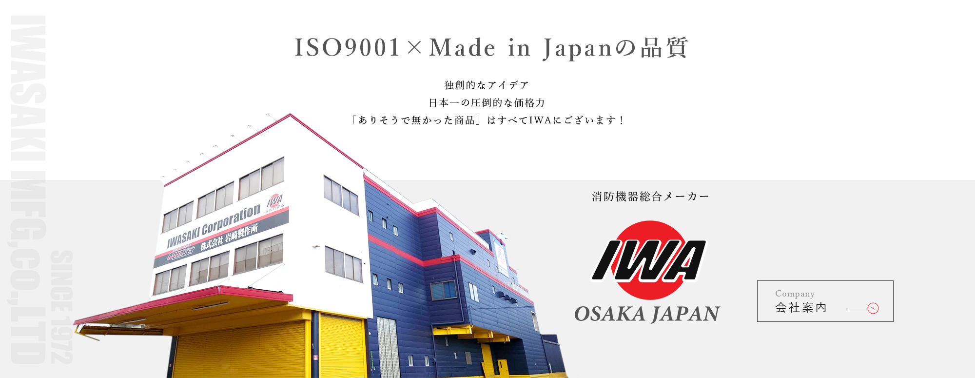 独創的なアイデア 日本一の圧倒的な価格力 「ありそうで無かった商品」はすべてIWAにございます！ 消防機器総合メーカー