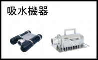 吸水機器