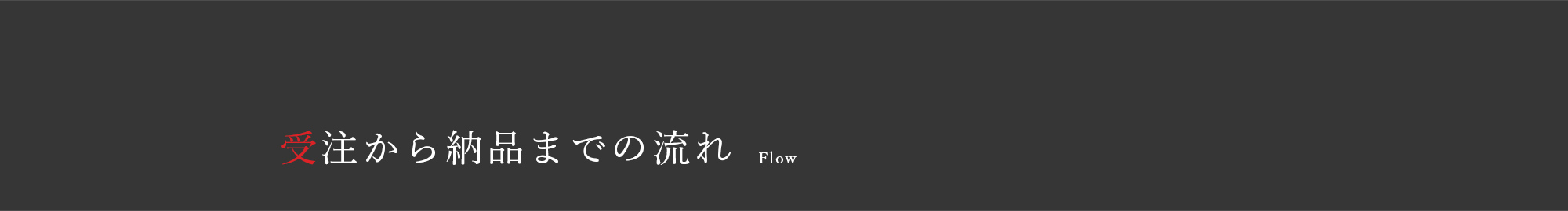 受注から納品までの流れ